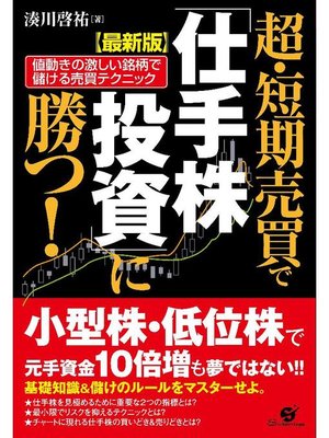 cover image of 【最新版】超･短期売買で｢仕手株投資｣に勝つ!